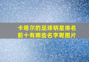 卡塔尔的足球明星排名前十有哪些名字呢图片