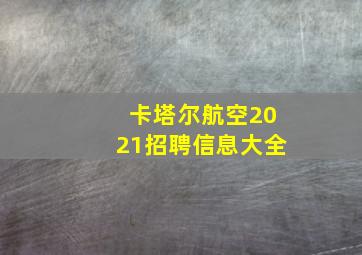 卡塔尔航空2021招聘信息大全