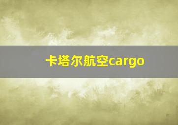 卡塔尔航空cargo