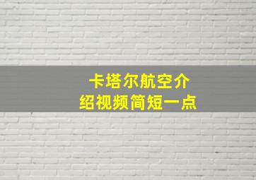 卡塔尔航空介绍视频简短一点