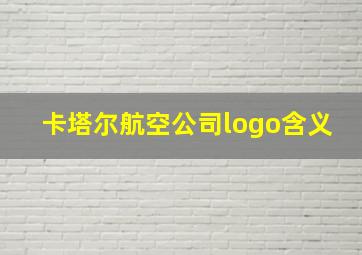 卡塔尔航空公司logo含义