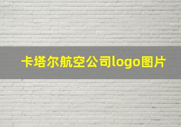 卡塔尔航空公司logo图片