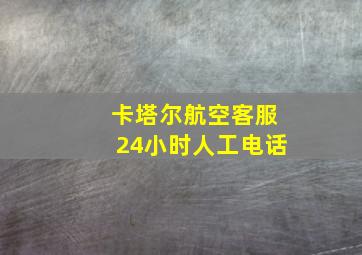 卡塔尔航空客服24小时人工电话