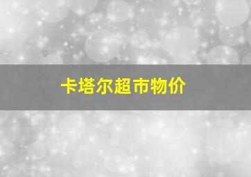 卡塔尔超市物价