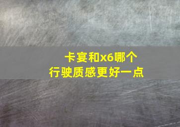 卡宴和x6哪个行驶质感更好一点