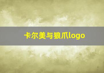 卡尔美与狼爪logo