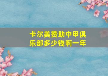 卡尔美赞助中甲俱乐部多少钱啊一年