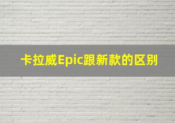 卡拉威Epic跟新款的区别