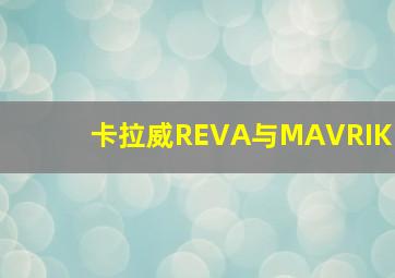 卡拉威REVA与MAVRIK