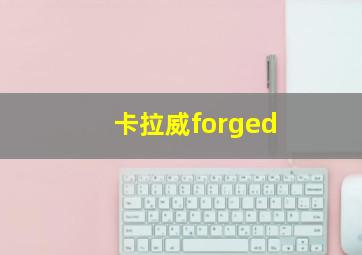 卡拉威forged