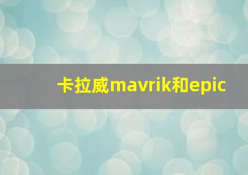 卡拉威mavrik和epic