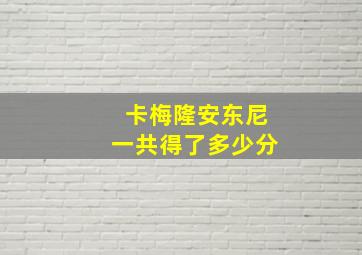 卡梅隆安东尼一共得了多少分