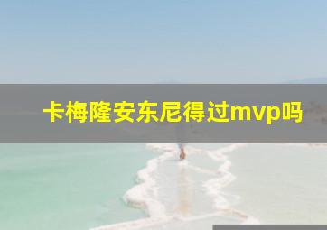 卡梅隆安东尼得过mvp吗