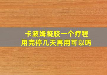 卡波姆凝胶一个疗程用完停几天再用可以吗