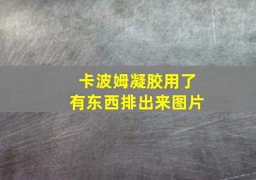 卡波姆凝胶用了有东西排出来图片