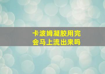 卡波姆凝胶用完会马上流出来吗