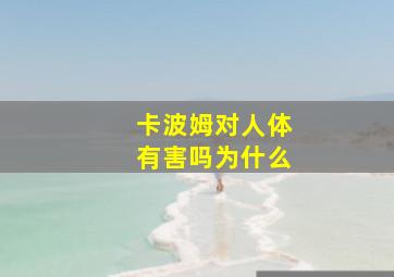 卡波姆对人体有害吗为什么