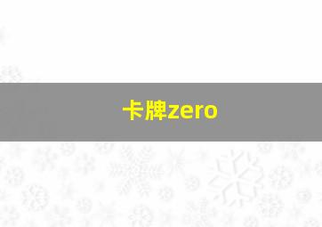 卡牌zero