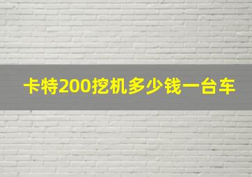 卡特200挖机多少钱一台车