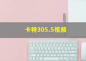 卡特305.5视频