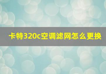 卡特320c空调滤网怎么更换