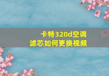 卡特320d空调滤芯如何更换视频