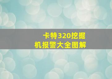 卡特320挖掘机报警大全图解