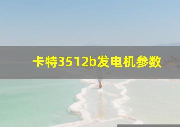 卡特3512b发电机参数