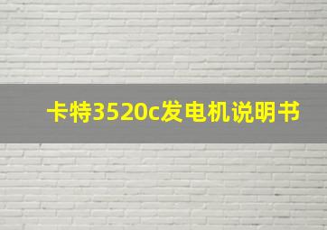 卡特3520c发电机说明书