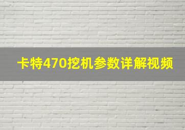 卡特470挖机参数详解视频