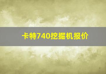 卡特740挖掘机报价