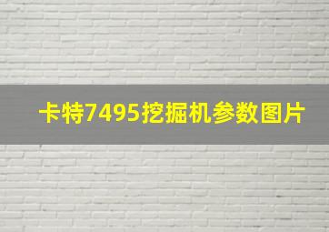 卡特7495挖掘机参数图片