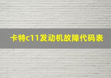 卡特c11发动机故障代码表