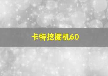 卡特挖掘机60