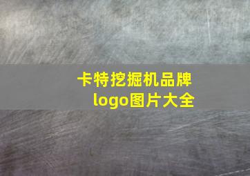 卡特挖掘机品牌logo图片大全