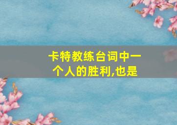 卡特教练台词中一个人的胜利,也是