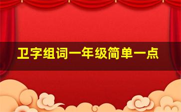 卫字组词一年级简单一点