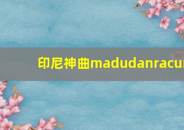 印尼神曲madudanracun