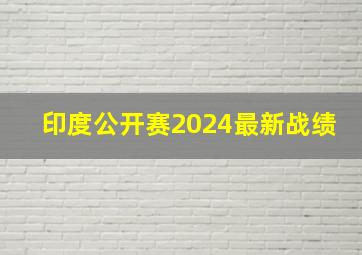 印度公开赛2024最新战绩