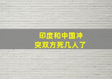 印度和中国冲突双方死几人了