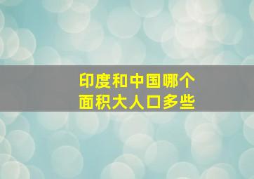 印度和中国哪个面积大人口多些