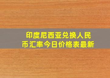 印度尼西亚兑换人民币汇率今日价格表最新