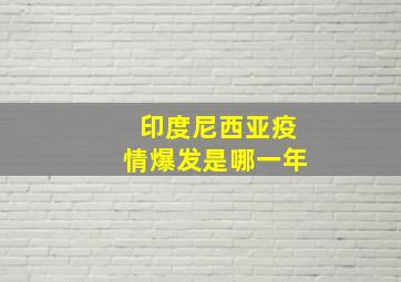 印度尼西亚疫情爆发是哪一年