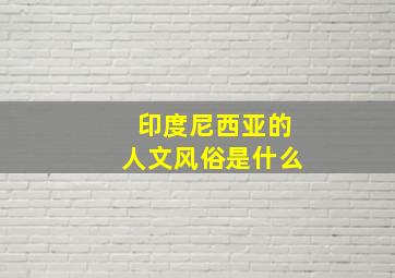 印度尼西亚的人文风俗是什么