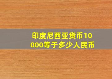 印度尼西亚货币10000等于多少人民币