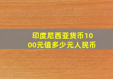 印度尼西亚货币1000元值多少元人民币