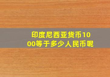 印度尼西亚货币1000等于多少人民币呢