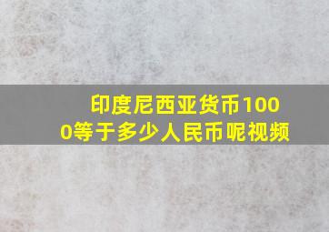 印度尼西亚货币1000等于多少人民币呢视频