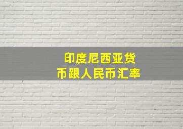 印度尼西亚货币跟人民币汇率