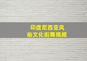 印度尼西亚风俗文化街舞视频